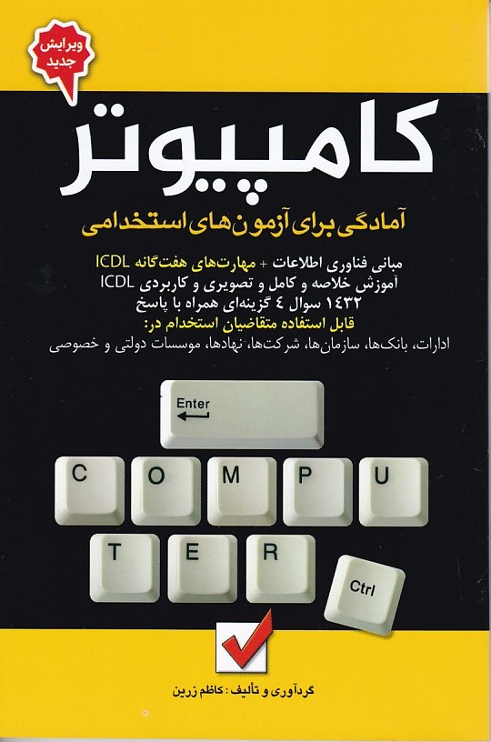 کامپیوتر  آمادگی برای آزمونهای استخدامی 
