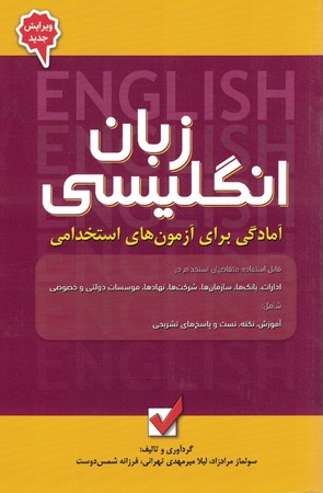 زبان انگلیسی آمادگی برای آزمون های استخدامی