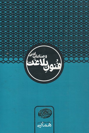 فنون بلاغت و صناعات ادبی