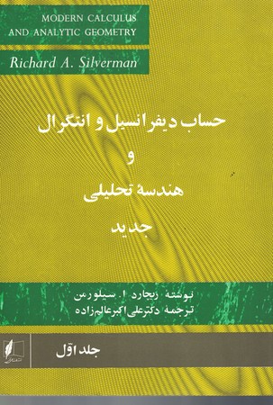 حساب دیفرانسیل و انتگرال و هندسه تحلیلی جدید (جلد اول)