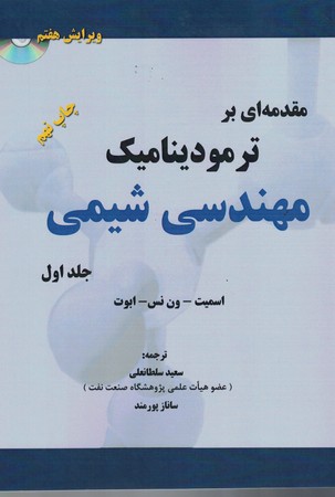 مقدمه ای بر ترمودینامیک مهندسی شیمی (جلد اول)