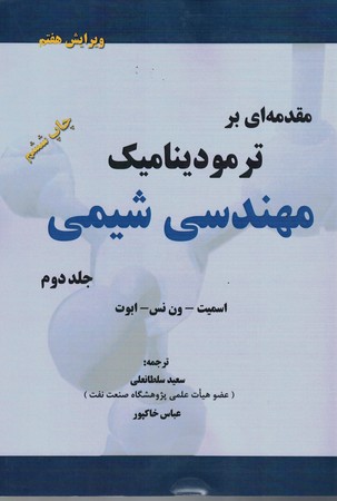 مقدمه ای بر ترمودینامیک مهندسی شیمی (جلد دوم)