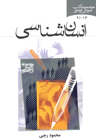 انسان شناسی 