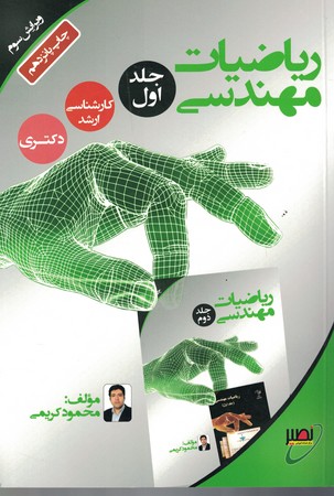 ریاضیات مهندسی (جلد اول)