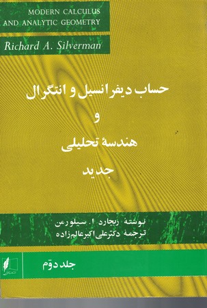 حساب و دیفرانسیل و انتگرال و هندسه تحلیلی جدید (جلد دوم)