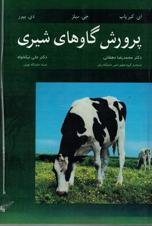 پرورش گاوهای شیری