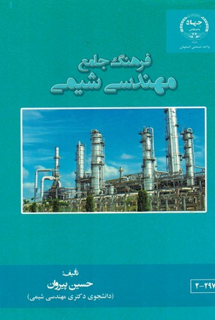 فرهنگ جامع مهندسی شیمی