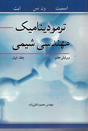 ترمودینامیک مهندسی شیمی جلد 1
