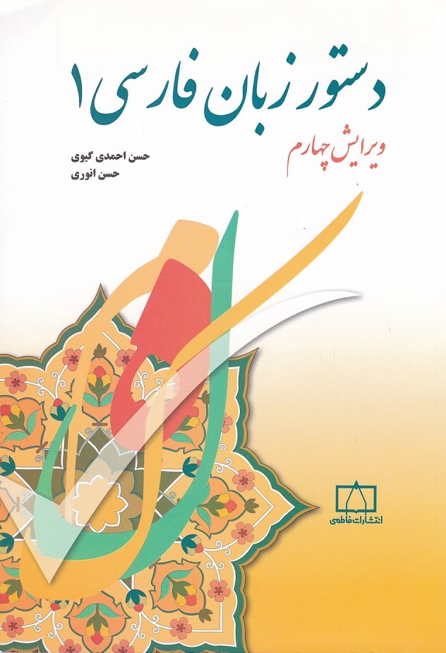 دستور زبان فارسی 1