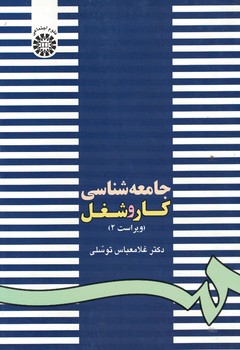 جامعه شناسی کار و شغل (کد 162)
