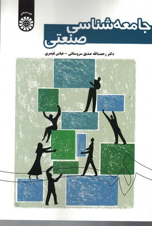 جامعه شناسی صنعتی (کد 1646)