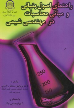 راهنمای اصول بنیانی و مبانی محاسبات در مهندسی شیمی