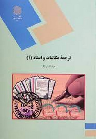 ترجمه مکاتبات و اسناد (1)
