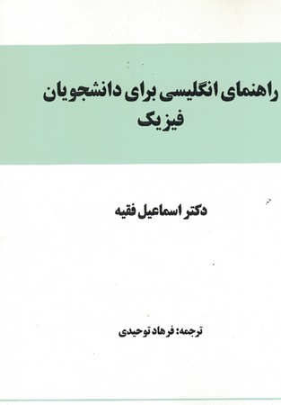 راهنمای انگلیسی برای دانشجویان فیزیک 