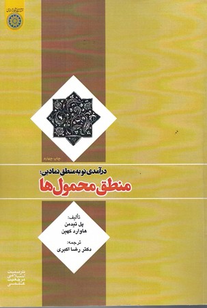 درآمدی نو به منطق نمادین: منطق محمول ها