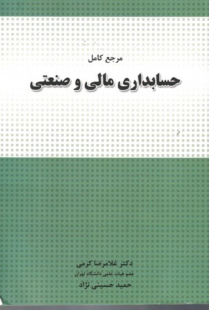 مرجع کامل حسابداری مالی و صنعتی 