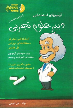 آزمونهای استخدامی دبیر علوم تجربی (دروس تخصصی)