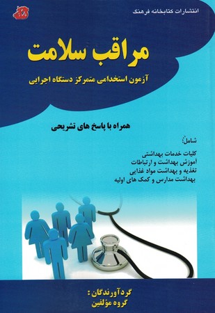 مراقبت سلامت (آزمون استخدامی متمرکز دستگاه اجرایی)