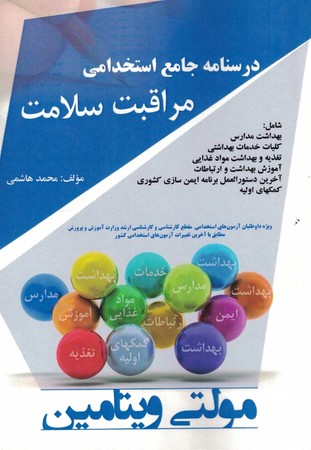درسنامه جامع استخدامی مراقبت سلامت 