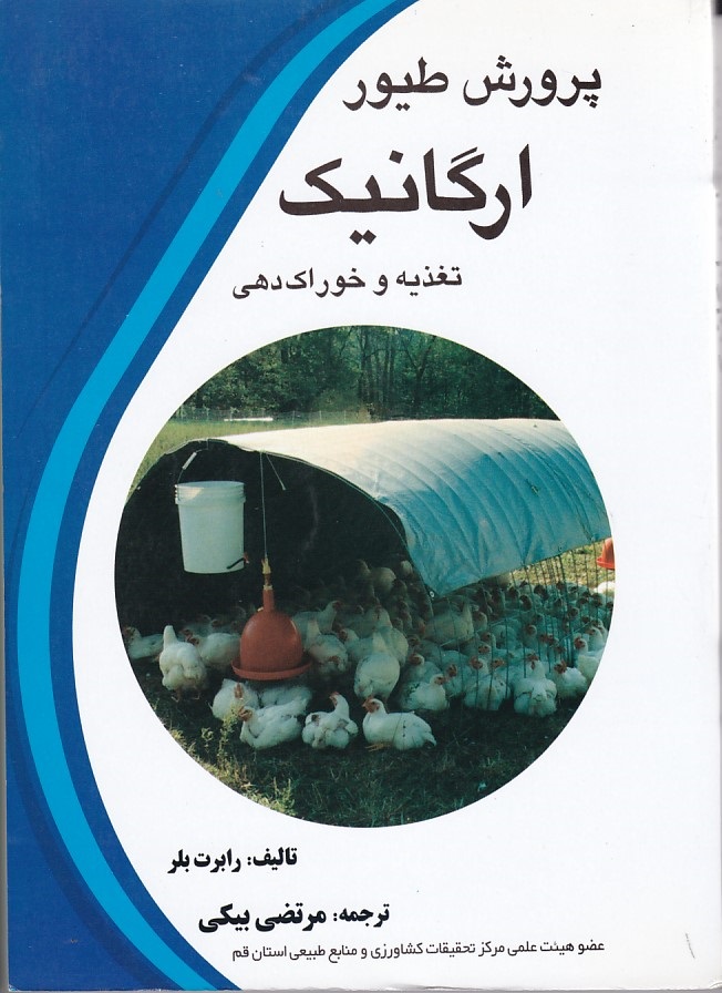 پرورش طیور ارگانیک تغذیه و خوراک دهی