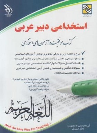 آراه استخدامی دبیر عربی 
