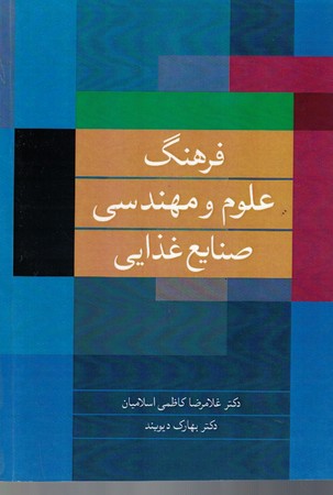 فرهنگ علوم و مهندسی صنایع غذایی