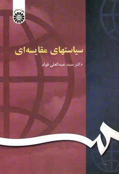 سیاستهای مقایسه ای 119