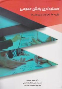 حسابداری بخش عمومی (نظریه ها، تحولات و پژوهش ها)