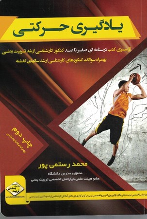 یادگیری حرکتی (درسنامه صفر تا صد کنکور کارشناسی ارشد تربیت بدنی )