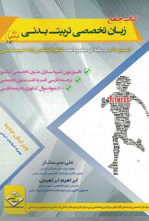 کتاب جامع زبان تخصصی تربیت بدنی زیر ذره بین