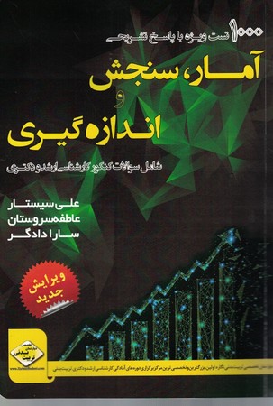 1000 تست ویژه با پاسخ تشریحی آمار، سنجش و اندازه گیری