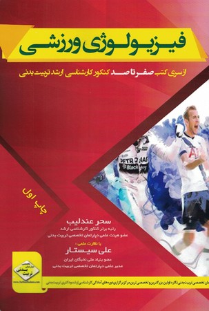 فیزیولوژی ورزشی 