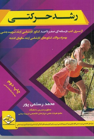 رشد حرکتی (درسنامه صفر تا صد کنکور کارشناسی ارشد تربیت بدنی )