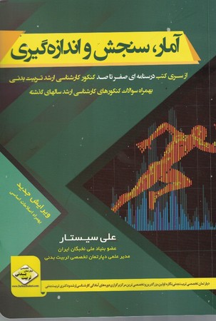 آمار، سنجش و اندازه گیری (درسنامه صفر تا صد کنکور کارشناسی ارشد تربیت بدنی )