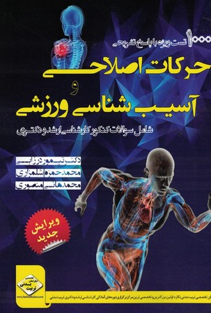 1000 تست ویژه با پاسخ تشریحی حرکات اصلاحی و آسیب شناسی ورزشی