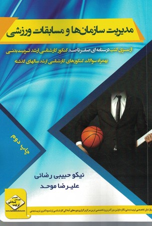 مدیریت سازمان ها و مسابقات ورزشی (درسنامه صفر تا صد کنکور کارشناسی ارشد تربیت بدنی )