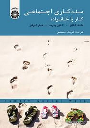 مددکاری اجتماعی (کار با خانواده) (کد 1823)