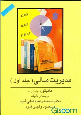 مدیریت مالی (جلد اول) 