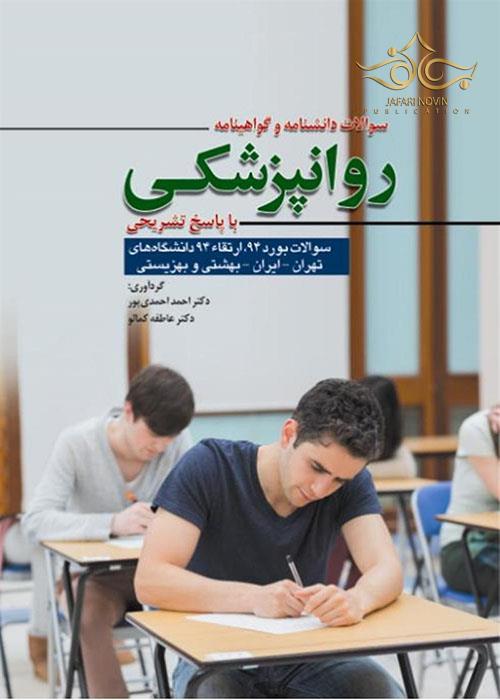 سوالات دانشنامه و گواهینامه روانپزشکی با پاسخ تشریحی