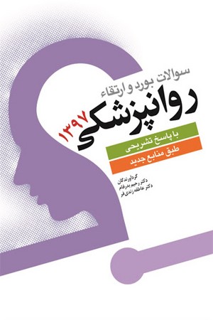 سوالات بورد و ارتقا روانپزشکی 1397