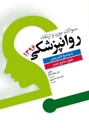 سوالات بورد و ارتقا روانپزشکی 1403
