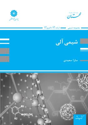 پوران شیمی آلی 