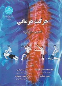 حرکت درمانی ( تمرین درمانی)