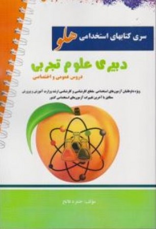 استخدامی دبیری علوم تجربی (سری کتاب های استخدامی هلو)