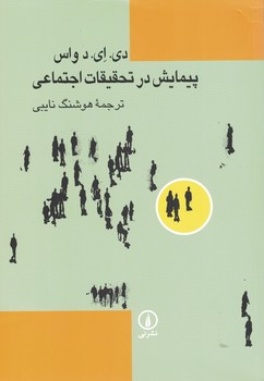 پیمایش در تحقیقات اجتماعی