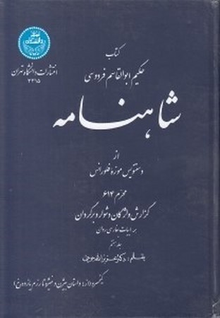 شاهنامه فردوسی (جلد 7)  