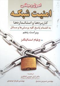 اصول و مبانی امنیت شبکه (کاربردها و استانداردها)
