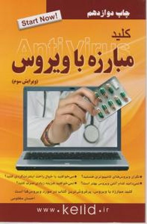 کلید مبارزه با ویروس