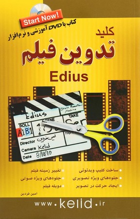کلید تدوین فیلم Edius
