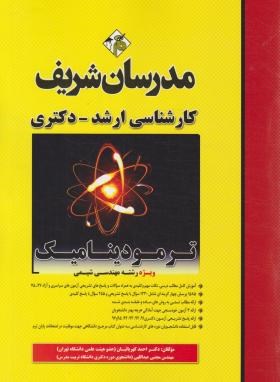 مدرسان ترمودینامیک (ویژه رشته مهندسی شیمی)